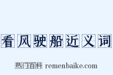 看风驶船近义词是什么意思的图片